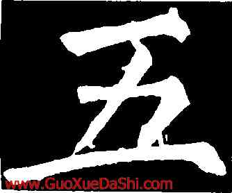 五,柳公權,書法字典