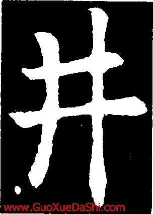 井,歐陽詢,書法字典