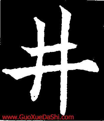 井,歐陽通,書法字典