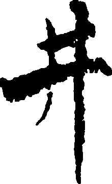 井,蔣燦,書法字典