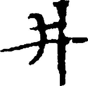 井,文徵明,書法字典