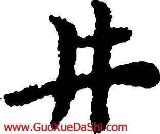 井,黃道周,書法字典