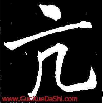 亢,李邕,書法字典