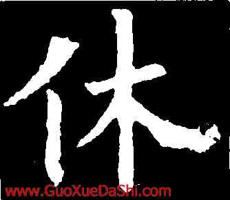 休,歐陽詢,書法字典