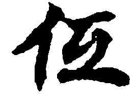 低,國銓,書法字典