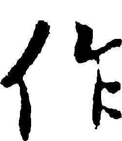 作,王羲之,書法字典