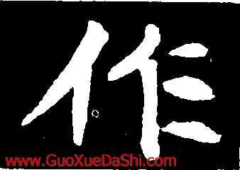 作,李璧碑,書法字典