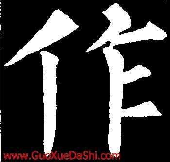 作,柳公權,書法字典