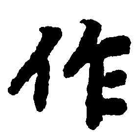 作,陸柬之,書法字典