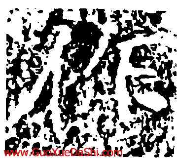 作,王遠,書法字典