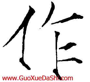 作,趙佶,書法字典