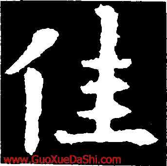 佳,歐陽詢,書法字典