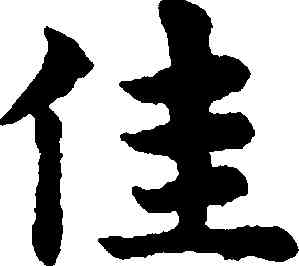 佳,趙孟頫,書法字典