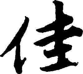 佳,唐寅,書法字典