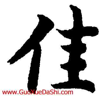 佳,智永,書法字典