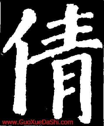 倩,顔真卿,書法字典