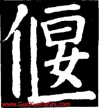 偃,顔真卿,書法字典