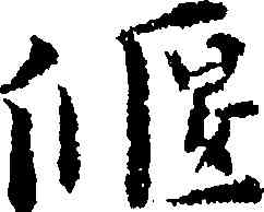 偃,黃道周,書法字典