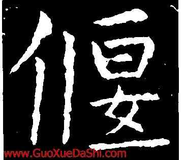偃,虞世南,書法字典