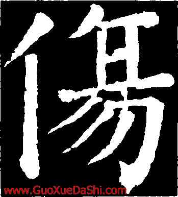 傷,顔真卿,書法字典