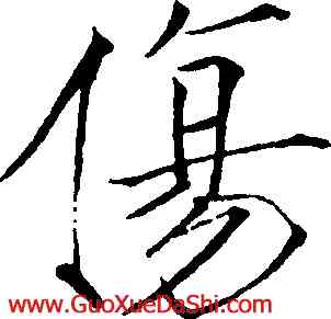 傷,趙佶,書法字典