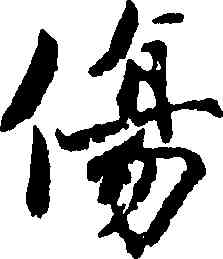 傷,蔣燦,書法字典