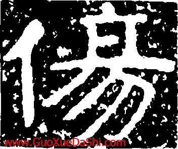 傷,尖山刻石,書法字典