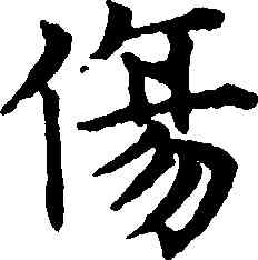 傷,趙孟頫,書法字典