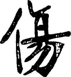 傷,張裕釗,書法字典