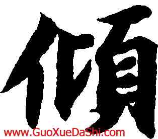 傾,智永,書法字典