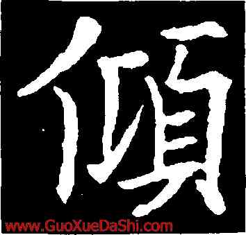 傾,歐陽通,書法字典
