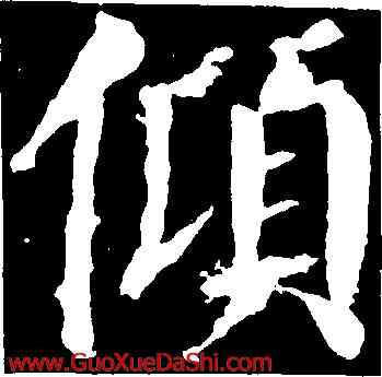 傾,顔真卿,書法字典