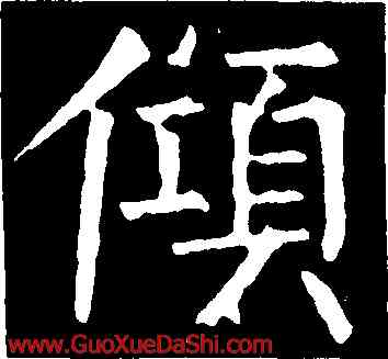 傾,柳公權,書法字典