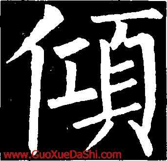 傾,柳公權,書法字典