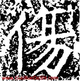 傷,王知敬,書法字典