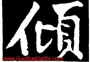 傾,黃庭堅,書法字典