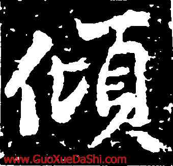 傾,黃庭堅,書法字典