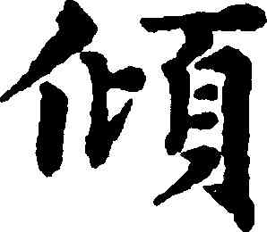 傾,趙孟頫,書法字典