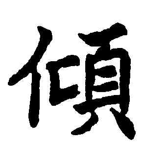 傾,沈尹默,書法字典