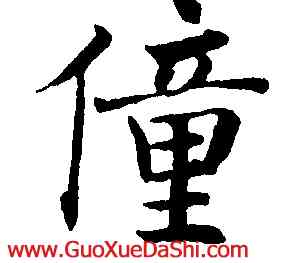 僮,沈尹默,書法字典