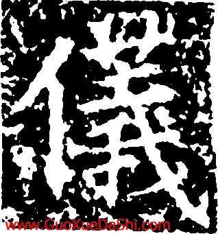 儀,鍾紹京,書法字典