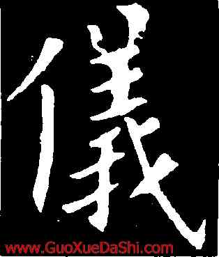 儀,歐陽詢,書法字典