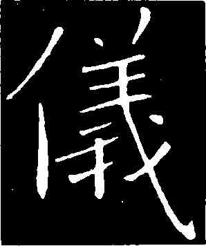 儀,褚遂良,書法字典