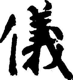 儀,顔真卿,書法字典