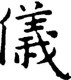 儀,王寵,書法字典