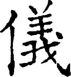 儀,徐霖,書法字典