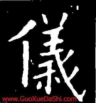 儀,歐陽通,書法字典