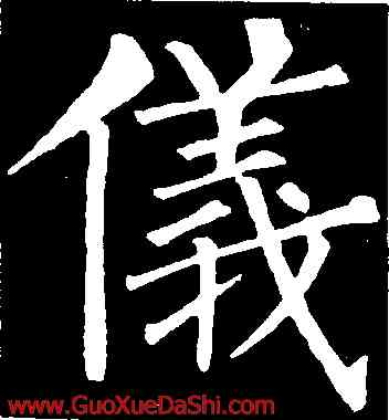 儀,柳公權,書法字典