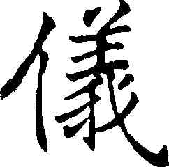 儀,沈尹默,書法字典