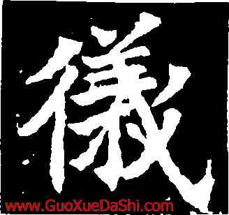 儀,高猛妻元瑛墓誌,書法字典